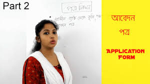 Bank application letter in bengali language. à¦†à¦¬ à¦¦à¦¨ à¦ªà¦¤ à¦° Application Form For Agriculture Loan In Bengali Youtube