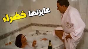 دخل على خطيبته الحمام وهي بتستحمى 😱 عايزينها تبقى خضرا - YouTube