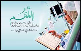اللهم شافي اجساد ذبلت وأهلكها مرض السرطان انت الشافي المعافي يارب شيماء العيدي islam