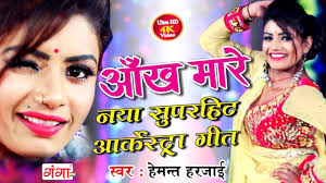 आ ख म र नय स परह ट आर क स ट र ग त Hemant Harjai Bhojpuri Dj Song 2019 Dj Songs Songs Dj