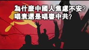 中国进入了全民焦虑新时代唱衰还是唱响中共？