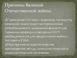 Именно в этих двух речах прозвучала основа версий причин германского нападения на советский союз, ставшего началом великой отечественной войны. Velikaya Otechestvennaya Vojna 1941 1945 G Nachalo