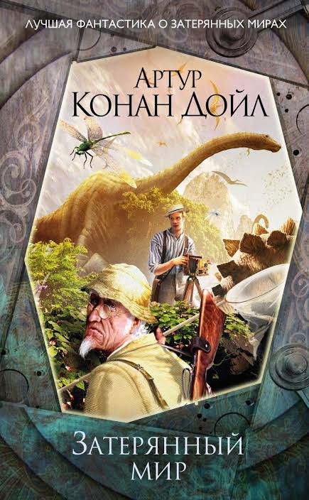 Обложка: Затерянный мир - Артур Конан Дойл