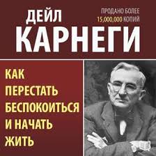 дейл карнеги как избавиться от беспокойства и начать жить Dejl Karnegi Audiokniga Kak Perestat Bespokoitsya I Nachat Zhit Slushat Onlajn Ili Skachat Mp3 Na Litres