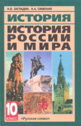 всеобщая история новейшая история 9 класс загладин ответы на вопросы Istoriya Rossii I Mira 10 Klass Zagladin