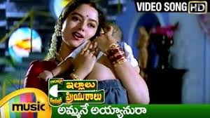 Ammane Ayyanura Song Intlo Illalu Vantintlo Priyuralu Telugu Movie Songs Venkatesh Soundarya Youtube Hero venkatesh intlo illalu vantintlo priyuralu songs priyurale premaga song soundarya. intlo illalu vantintlo priyuralu telugu