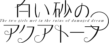 File:Shiroi Suna no Aquatope logo.svg - Wikimedia Commons