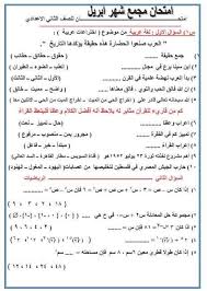 نتيجة الصف الثالث الاعدادى 2021 الترم الثاني جميع محافظات مصر. Ø§Ù…ØªØ­Ø§Ù† Ù…Ø¬Ù…Ø¹ Ù„Ø´Ù‡Ø± Ø¥Ø¨Ø±ÙŠÙ„ Ù„Ù„ØµÙ Ø§Ù„Ø«Ø§Ù†Ù‰ Ø§Ù„Ø¥Ø¹Ø¯Ø§Ø¯Ù‰ Ù…Ø¯Ø±Ø³ Ø§ÙˆÙ„