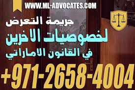 جريمة التعرض لخصوصيات الاخرىن محامي ابوظبي دبي الامارات اركان جريمة التهديد فى القانون dubai novelty sign abu dhabi