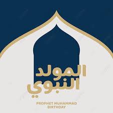 المولد النبوي الشريف الإسلامي مع تصميم مسجد التوضيح آل الله الأرابيسك Png والمتجهات للتحميل مجانا
