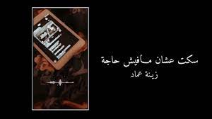 سكت عشان مافيش حاجة مع الكلمات زينة عماد youtube