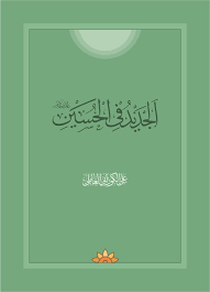 معلومات عن سيدنا جبريل عليه السلام. Ø§Ù„Ø¬Ø¯ÙŠØ¯ ÙÙŠ Ø§Ù„Ø­Ø³ÙŠÙ† Ø¹Ù„ÙŠÙ‡ Ø§Ù„Ø³Ù„Ø§Ù… Ù…ÙˆÙ‚Ø¹ Ø³Ù…Ø§Ø­Ø© Ø§Ù„Ø¹Ù„Ø§Ù…Ø© Ø§Ù„Ø´ÙŠØ® Ø¹Ù„ÙŠ Ø§Ù„ÙƒÙˆØ±Ø§Ù†ÙŠ Ø§Ù„Ø¹Ø§Ù…Ù„ÙŠ