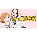 ちおちゃんの通学路