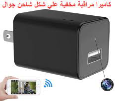 كاميرا مراقبة صغيرة مخفية داخل شاحن جوال luggage save