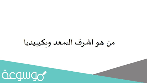 من هو اشرف السعد؟ ويكيبيديا. Ù…Ù† Ù‡Ùˆ Ø§Ø´Ø±Ù Ø§Ù„Ø³Ø¹Ø¯ ÙˆÙŠÙƒÙŠØ¨ÙŠØ¯ÙŠØ§ Ù…ÙˆØ³ÙˆØ¹Ø© Ù†Øª