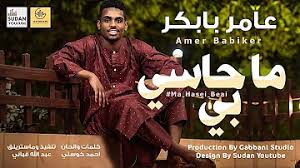 اغنيه عامر بابكر قسيم الريد تعال ليا. Ù… Ø­Ø§Ø³ÙŠ Ø¨ÙŠ Ø¹Ø§Ù…Ø± Ø¨Ø§Ø¨ÙƒØ± Mp3