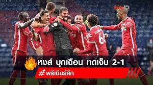 เวสต์บรอมวิช อัลเบี้ยน พบกับ ลิเวอร์พูล พรีเมียลีก อังกฤษ เวสต์บรอมวิช อัลเบี้ยน พบกับ ลิเวอร์พูล เวลา 22:30น. Wn6pma64jhxaim