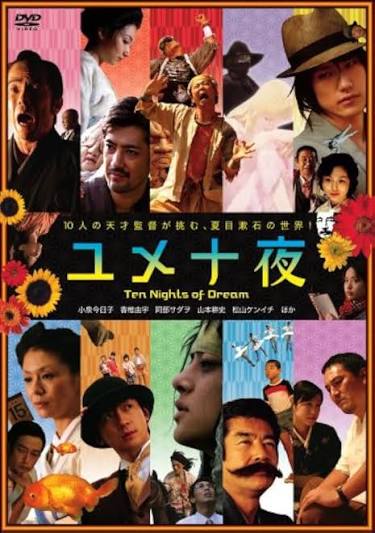 ユメ十夜