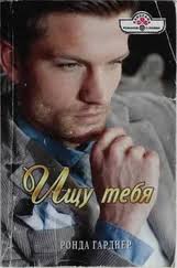 Ронда Гарднер