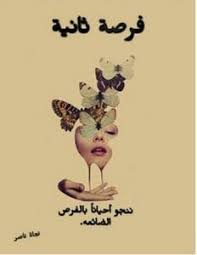 A mindfully made wine created to make you feel good inside and out. ØªØ­Ù…ÙŠÙ„ Ø±ÙˆØ§ÙŠØ© ÙØ±ØµØ© Ø«Ø§Ù†ÙŠØ© Pdf Ù†Ø¬Ø§Ø© Ù†Ø§ØµØ± Art Movie Posters Poster