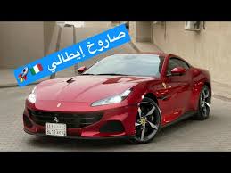 واد كنيس سيارات فيراري : ÙÙŠØ±Ø§Ø±ÙŠ Ferrari Portofino M ØµØ§Ø±ÙˆØ® Ø¥ÙŠØ·Ø§Ù„ÙŠ Ø£Ù†ÙŠÙ‚