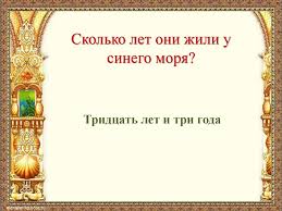 сколько лет жили старик со старухой в ветхой землянке A S Pushkin Skazka O Rybake I Rybke Viktorina Online Presentation