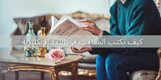 كيف تكتب مقالة في اللغة الانكليزية يتحدث Wordly