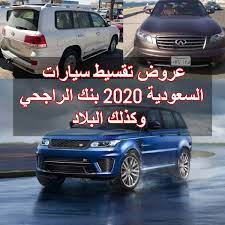 عروض تقسيط سيارات السعودية 2020 بنك الراجحي وكذلك البلاد ثقفني