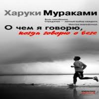 о чем я говорю когда говорю о беге аудиокнига скачать Audiokniga O Chem Ya Govoryu Kogda Govoryu O Bege Avtora Murakami Haruki Skachat Besplatno Slushat Onlajn Bez Registracii