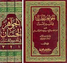 Ahsanull bayan in urdu and mohsin khan in english are two popular summarised tafseer of quran that made ibn kathir as the foundation of their tafaseer. Jawahir Al Hisan Fi Tafsir Al Quran 1 3 Islam Tafsir Quran Commentary Islamic Clothing And Books Hilalplaza Com