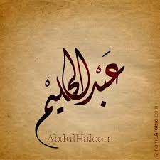 Abdulhaleem Arabic Calligraphy Design Islamic Art Ink Inked Name Tattoo Find Your Name Calligraphy Name Arabic Calligraphy Design Arabic Calligraphy