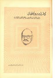 تحميل كتاب كارل بروكلمان بين التراث العربي وعلم اللغات المقارن محمود فهمي مكتبة نور لتحميل الكتب الإلكترونية