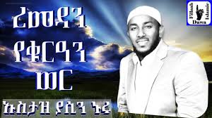 Maybe you would like to learn more about one of these? Download Remedan Yequran Wor Ustaz Yasin Nuru Daily Movies Hub