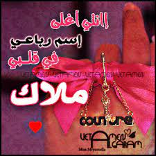 صور اسم ملاك اسم ملاك مكتوب صبايا كيوت