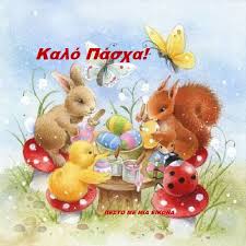 Οι εκδηλώσεις του δήμου οινουσσών για το πάσχα 2019. Eikones Eyxes Gia To Pasxa H Psyxh Moy S Ena Stixo