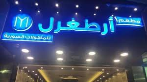 بعد تهديده مالك مطعم أرطغرل يغير اسمه شبكة رصد الإخبارية