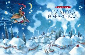 Жизнь народа всегда интересовала представителей русской классической литературы. Noch Pered Rozhdestvom Chyortova Dyuzhina Kinovoploshenij Paprika Andlife Livejournal
