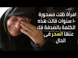 كلمه اقسم لك اذا قلتها تفك السحر وتقهر الجن مهما كانت قوته امراه قالتها فانظر ماذا حدث لها Youtube Cool Words Arabic Quotes Duaa Islam