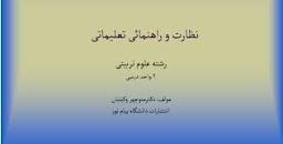 Image result for ‫دانلود خلاصه کتاب نظارت و راهنمایی تعلیماتی وکیلیان‬‎