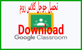 خدمة classroom هي خدمة مجانية تستفيد منها المدارس. ØªØ­Ù…ÙŠÙ„ Ùˆ Ø´Ø±Ø­ Ø¬ÙˆØ¬Ù„ ÙƒÙ„Ø§Ø³ Ø±ÙˆÙ… Google Classroom Ø·Ø±ÙŠÙ‚Ø© Ø§Ù†Ø´Ø§Ø¡ Ø§Ù„ÙØµÙ„ Ø§Ù„Ø¯Ø±Ø§Ø³ÙŠ Ùˆ Ø§Ù„ÙˆØ§Ø¬Ø¨ Ùˆ Ø§Ù„Ø¥Ù…ØªØ­Ø§Ù†