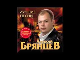 ирина круг и алексей брянцев слушать и скачать бесплатно Aleksej Bryancev Zhdi Menya Youtube