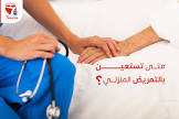حكيمة للتمريض المنزلي