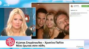 Για να είσαι πάντα μπροστά, ακολούθησε τον κόσμο του fthis.gr: Xristina Polith Kwstas Spyropoylos Neos Erwtas Sthn Polh Fay S Book