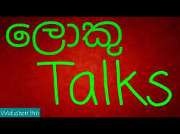 Check spelling or type a new query. Loku Talks Sinhala Wadan 2020 à·ƒ à¶± à·„à¶½ à·€à¶¯à¶± 2020 Fbtalks New Sri Lanka Fun Talks Instagram Widushanbro Youtube