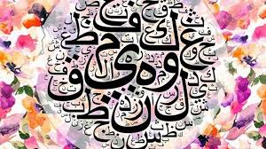 قصيدة عن اللغة العربية للأطفال الجواب