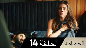 2:12:49 turkish drama hd العربية 794 430 просмотров. Ø§Ù„Ù„Ø­Ø¸Ø§Øª Ø§Ù„Ø±ÙˆÙ…Ù†Ø³ÙŠØ© Ù…Ø³Ù„Ø³Ù„ Ø§Ù„Ø­Ù„Ù‚Ø© 14 Ø§Ù„Ø­Ù…Ø§Ù…Ø© Guvercin Youtube