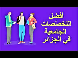 أفضل التخصصات الجامعية في الجزائر كل الشعب وكل المعدلات Youtube