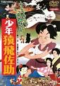 少年猿飛佐助（アニメ）