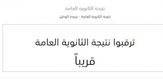 وكانت وزارة التربية والتعليم والتعليم الفني، قد أعلنت أنه سيتم إعلان نتيجة الثانوية العامة 10 أغسطس الحالي. Jqfjahxbgfnzem