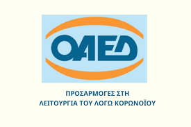 Μέσω κωδικών taxisnet η εγγραφή ανέργων στον οαεδ. Oaed Deite Analytika Oles Tis Prosarmoges Leitoyrgias Toy Logw Korwnoioy